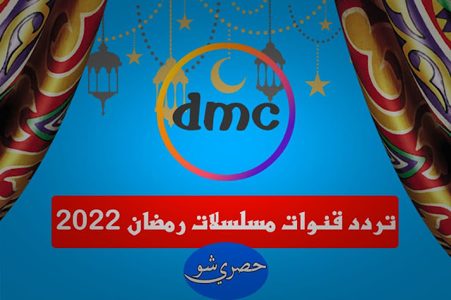 تردد قنوات مسلسلات رمضان 2022.. تردد قناة dmc