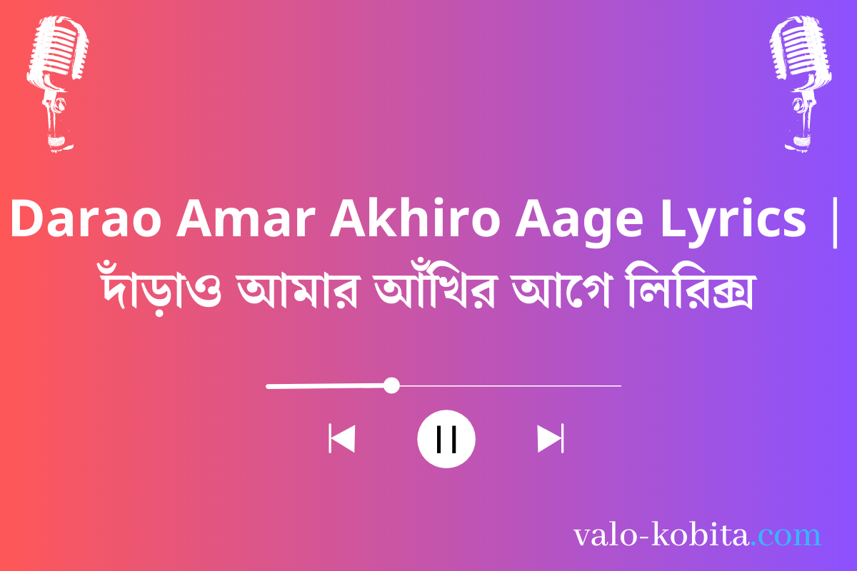 Darao Amar Akhiro Aage Lyrics | দাঁড়াও আমার আঁখির আগে লিরিক্স