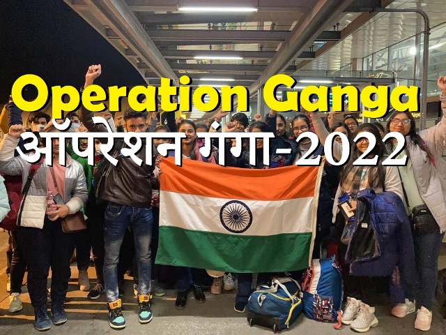 Operation Ganga 2022 (ऑपरेशन गंगा-2022)