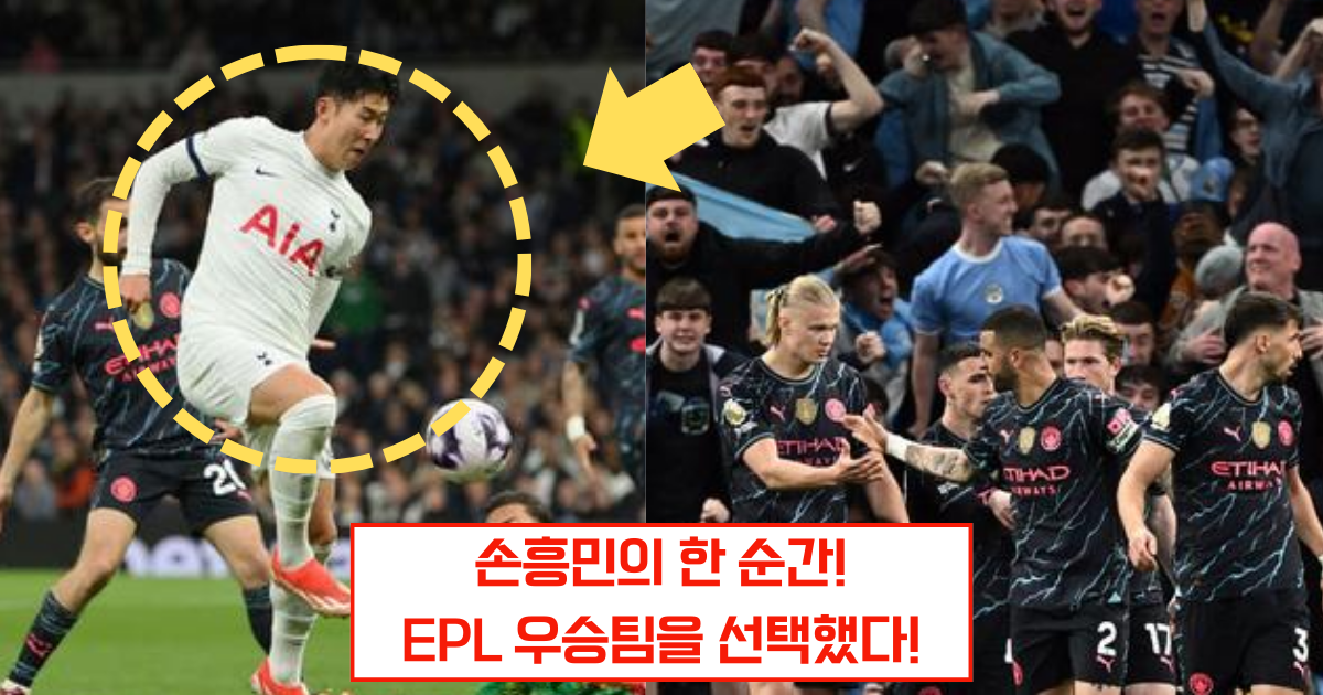 결국 EPL 우승팀은 손흥민이 택했다!