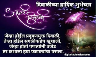 दिवाळीच्या हार्दिक शुभेच्छा - Happy Diwali Wishes In Marathi