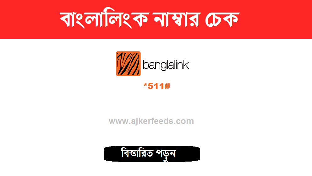 বাংলালিংক নাম্বার চেক করার কোড