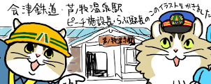 会津鉄道　芦ノ牧温泉駅のイラストの一部を描いています