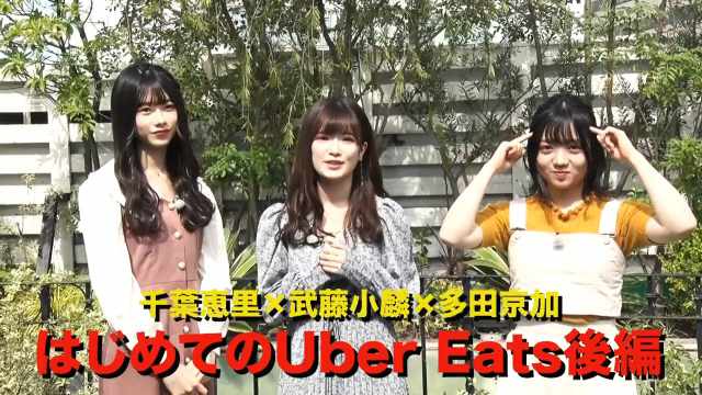 211125 Hajimete no ○○ Uber Eats