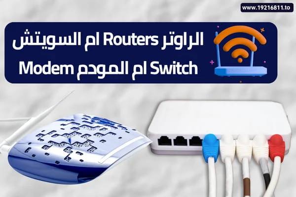 ايهما افضل الراوتر Routers ام السويتش Switch ام المودم Modem