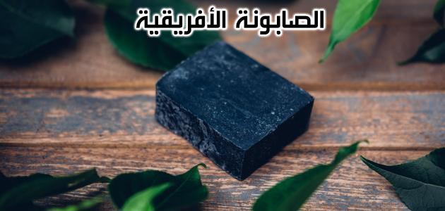 الصابونة الأفريقية السوداء لحب الشباب دودو