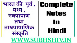 Bharat की संस्कृतियां- भारत की पूर्व , मध्य , नवपाषाण तथा ताम्रपाषाणिक संस्कृति