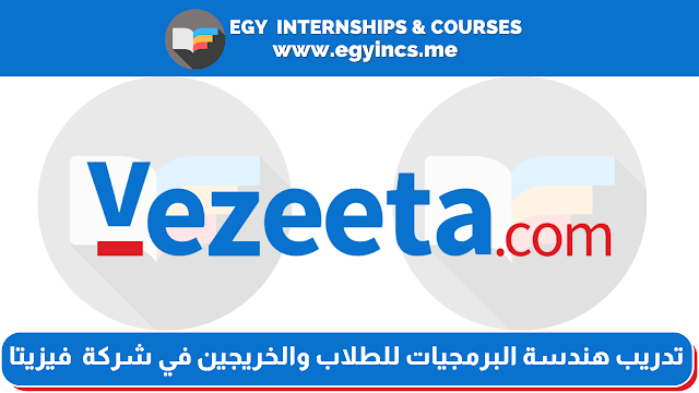 تدريب هندسة البرمجيات للطلاب والخريجين من كليات هندسة وحاسبات وعلوم حاسب في شركة  فيزيتا Vezeeta | Software Engineering Internship