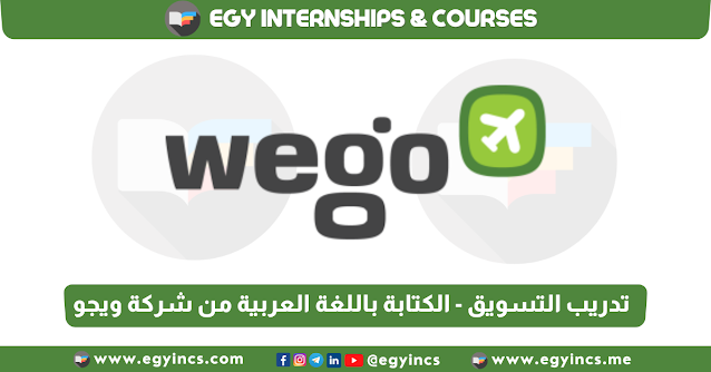 برنامج تدريب في التسويق - الكتابة باللغة العربية من شركة ويجو Wego Arabic Writer Internship