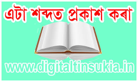 300+ এটা শব্দত প্ৰকাশ কৰা - অসমীয়া ভাষাত - Expression in one word - In Assamese Language