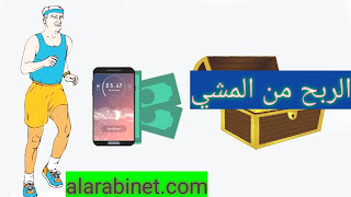 تطبيق الربح من المشي