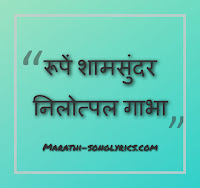 Rupe ShyamSundar Lyrics in Marathi