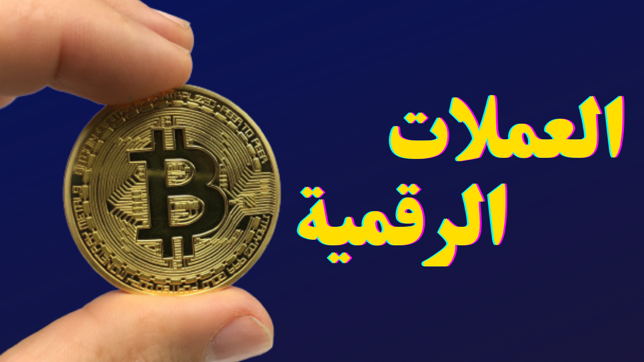 العملات الرقمية