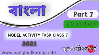 Model Activity Task Class 7 Bengali Part 7 October 2021| মডেল অ্যাক্টিভিটি টাস্ক ক্লাস ৭ বাংলা ৭ অক্টোবর ২০২১