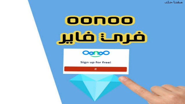 افضل طريقة لشحن جواهر فري فاير مجاناً من خلال تطبيق OONOO