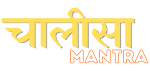 ChalisaMantra - Collection of Chalisa, Aarti, Mantras Etc.