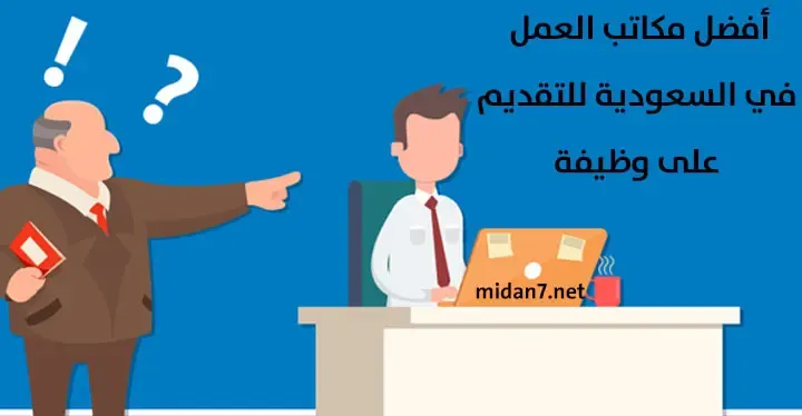 أفضل المكاتب للتوظيف في السعودية