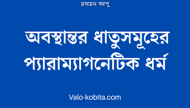 অবস্থান্তর ধাতুসমূহের প্যারাম্যাগনেটিক ধর্ম