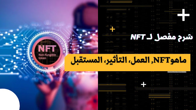 ماهو nft