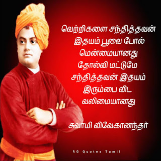 Life development swami vivekananda quotes in Tamil