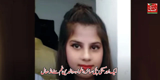 ایک اور مسیحی بچی سائرہ اغواء، والدین غم سنے نڈھال