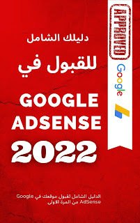 كتاب الدليل النهائي للقبول في جوجل أدسنس 2022