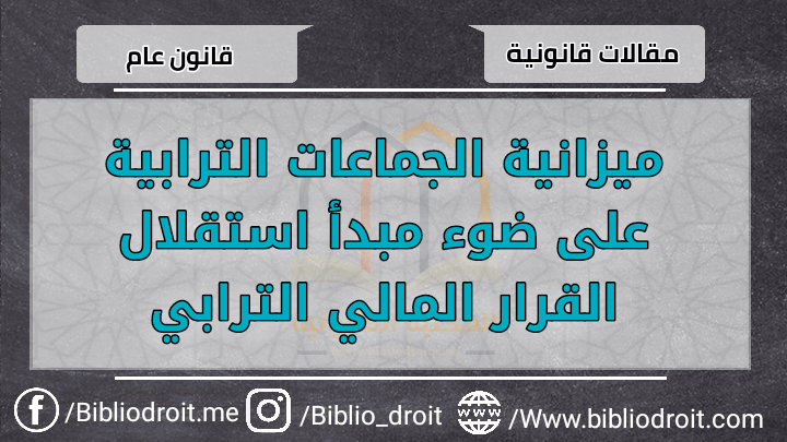 ميزانية الجماعات الترابية على ضوء مبدأ استقلال القرار المالي الترابي المصطفى بسي