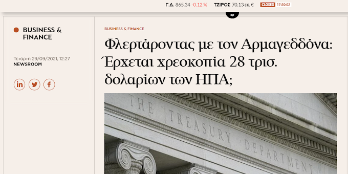 ΠΩΣ ΘΑ ΣΠΑΣΕΙ Η ΠΑΓΚΟΣΜΙΑ ΟΙΚΟΝΟΜΙΚΗ ΦΟΥΣΚΑ ΚΑΙ ΤΙ ΘΑ ΑΚΟΛΟΥΘΗΣΕΙ...