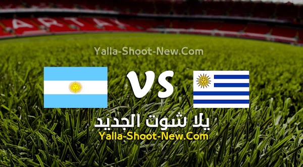 نتيجة مباراة الأرجنتين وأوروجواي اليوم 13-11-2021 في تصفيات امريكا الجنوبيه المؤهله لكاس العالم
