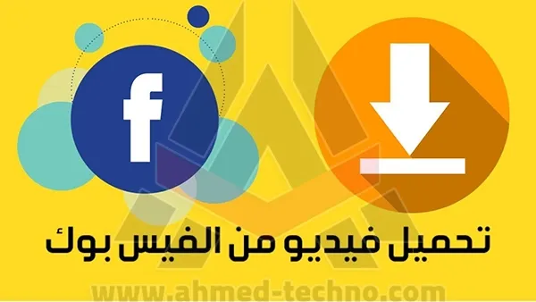 برنامج تحميل فيديوهات فيس بوك