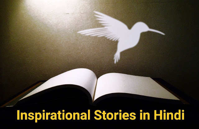 Inspirational-Short-Stories-in-Hindi