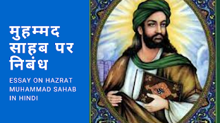 मुहम्मद साहब पर निबंध Essay on Hazrat Muhammad Sahab in Hindi