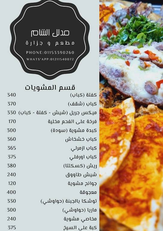 منيو وفروع مطعم «مدلل الشام» في مدينتي , رقم الدليفري والتوصيل