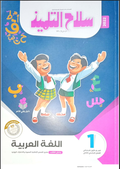 تحميل كتاب سلاح التلميذ فى اللغة العربية للصف الاول الابتدائي الترم الثانى 2022 pdf (الكتاب كامل)