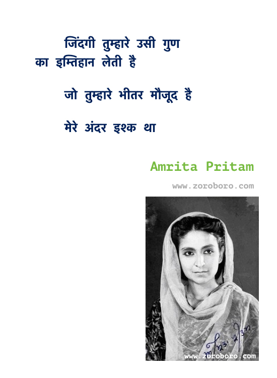 Amrita Pritam Quotes, Amrita Pritam Shayari, Amrita Pritam hindi Poems, Amrita Pritam Love Quotes / Words / Amrita Pritam Hindi Shayari / Hindi Love Quotes