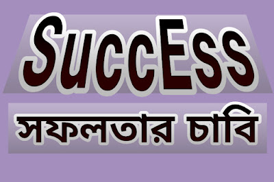 জীবনে সফলতার চাবি কাটি ও কিভাবে জীবনে খুব তারাতাড়ি সফল হবেন উক্তি।