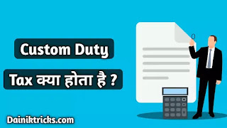 कस्टम ड्यूटी का क्या मतलब होता हैं ? Custom Duty Meaning in Hindi ?