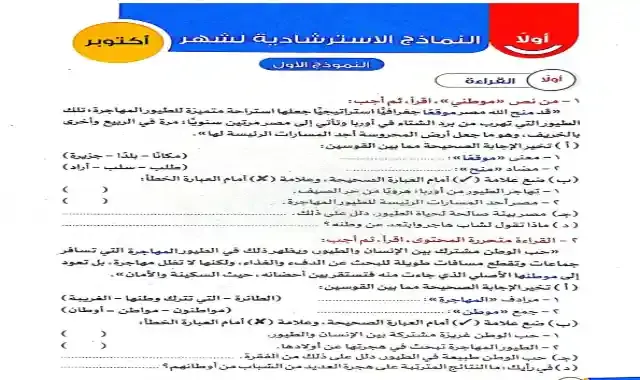 نماذج الاضواء الاسترشادية فى اللغة العربية لامتحان اكتوبر للصف الرابع الابتدائى الترم الاول 2022