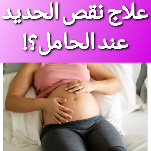 علاج نقص الحديد للحامل