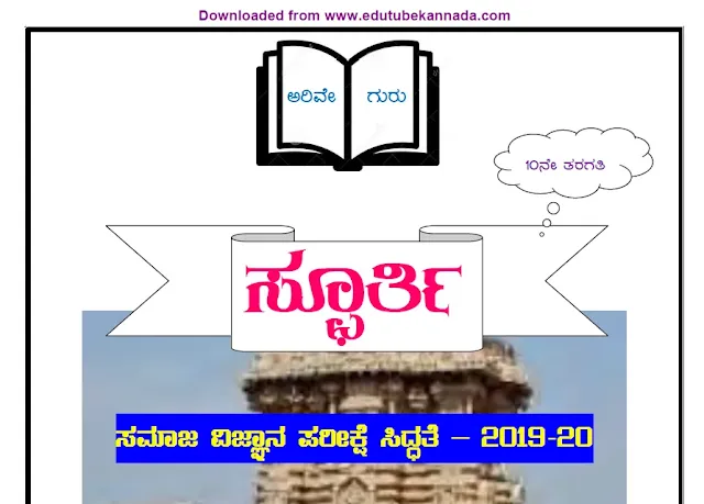 [PDF] Karnataka SSLC (10th) Social Science Complete PDF Notes in Kannada For All Competitive Exams Download Now, PDF Notes,Karnataka History,SDA Study Materials,PDF Books,GPSTR PDF Notes,KPSC PDF Notes,FDA Study Materials,History,Indian History,TET Notes,SSLC Notes,SSLC Passing Packages,