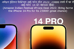 अमेज़न इंडियन फेस्टिवल आई-फोन डील 2022: 23000 रुपये में घर ले आई-फोन  14 प्रो! शानदार मौका (Amazon Indian Festival iPhone Deal 2022: Bring home the iPhone 14 Pro for Rs 23000! great chance)