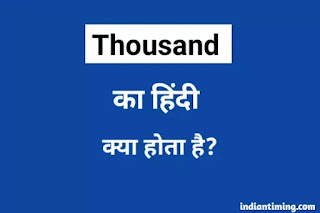 Thousand meaning in Hindi