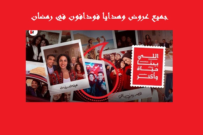 Vodafone: جميع عروض وهدايا فودافون في رمضان 2022
