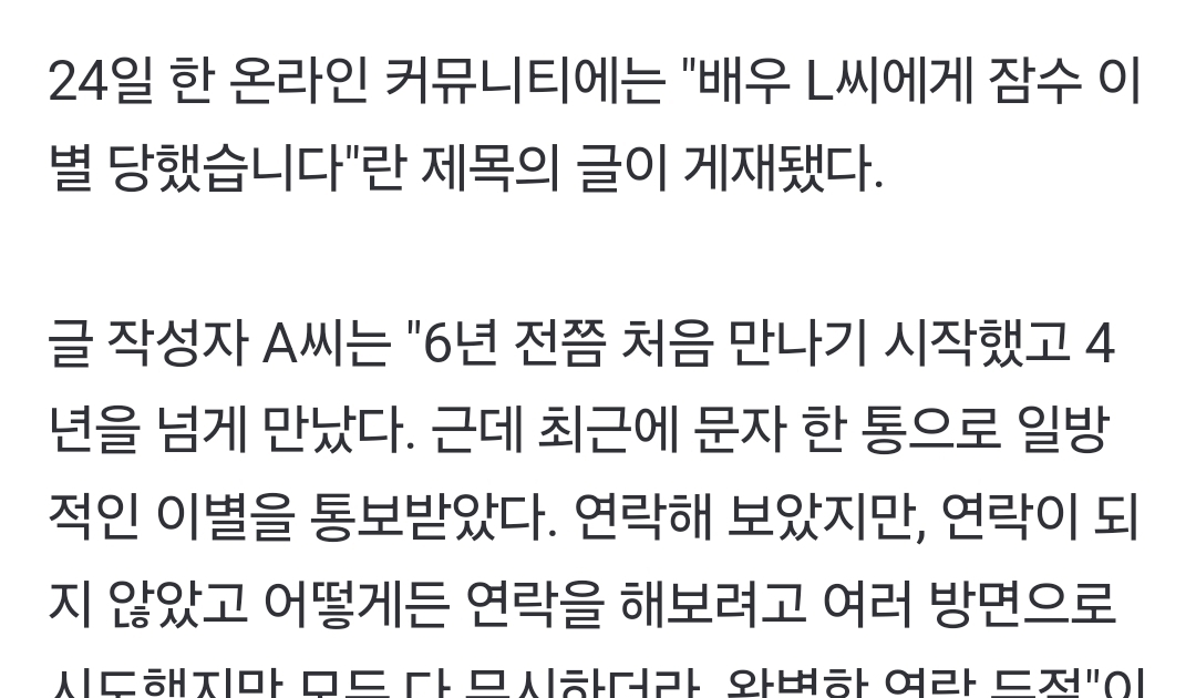 [theqoo] ACTOR “L” BAD BREAKUP RUMORS SPREAD LIKE WIDE FIRE “HE TOOK A PICTURE OF MY BODY AND NEVER CONTACTED ME AGAIN”