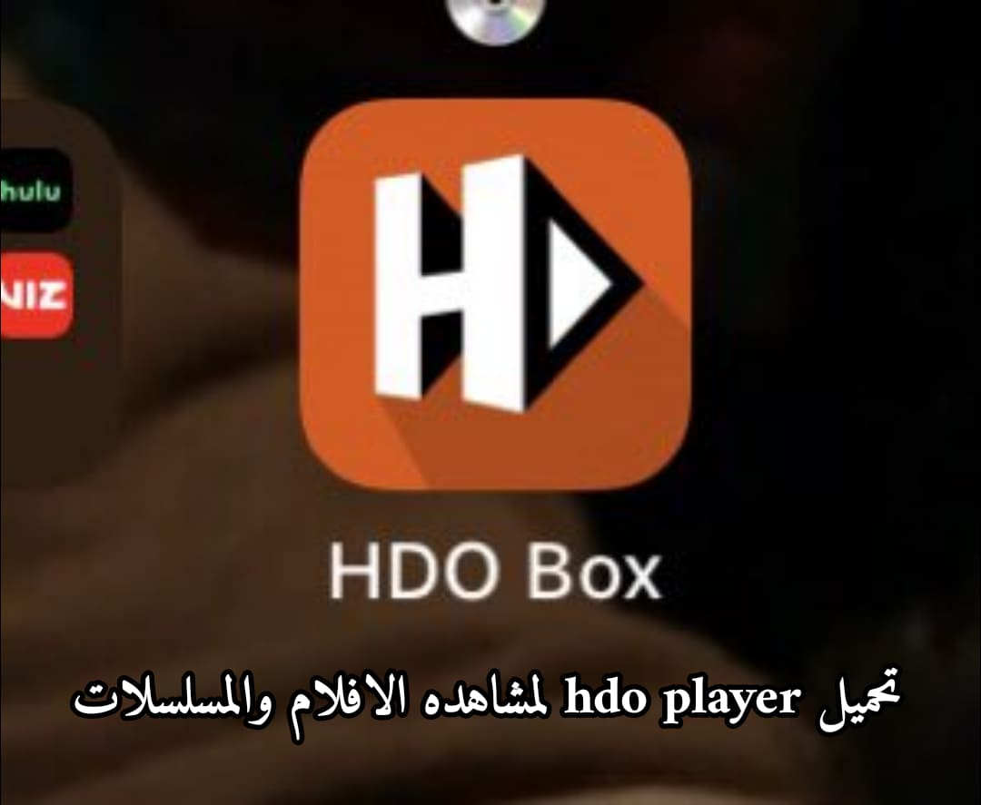 تحميل برنامج HDO Player للاندرويد و للايفون 2022 برنامج مشاهدة الأفلام مجانا