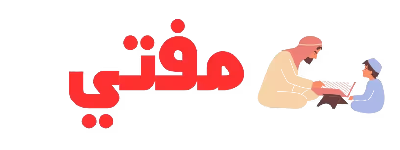 مفتي حديث و سنة