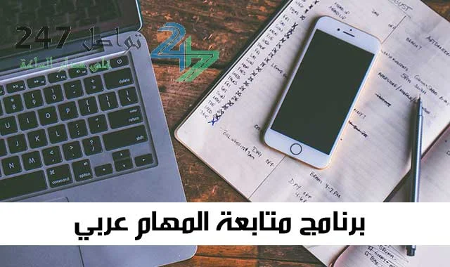 برنامج متابعة المهام عربي