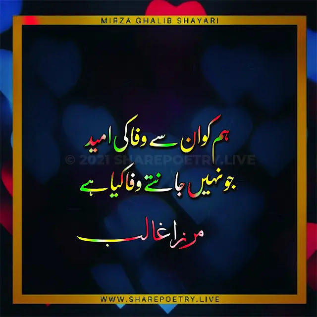 urdu Mirza Ghalib Two Lines Urdu Poetry - Mirza Ghalib Poetry in urdu - Sad Shayari 2022