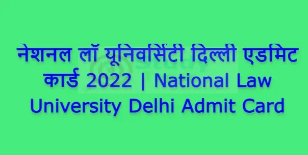 नेशनल लॉ यूनिवर्सिटी दिल्ली एडमिट कार्ड 2022 | National Law University Delhi Admit Card