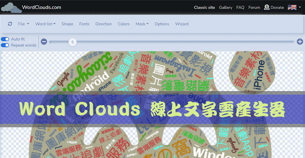 WordClouds 線上文字雲圖片產生器 - 服務介紹與使用說明
